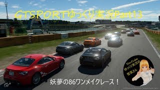 GTSPORTゆっくり実況Part13