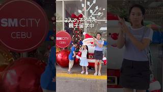 #親子留学 #セブ留学 #英会話海外留学 #vlog #cebu #familyvlog #子連れ #英語 #英語留学#丸亀製麺 ##フィリピン
