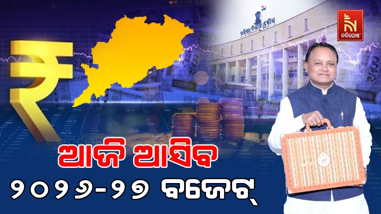 ଆଜି ଆସିବ ୨୦୨୬-୨୭ ବଜେଟ ; ବଜେଟର ଆକାର ୩ଲକ୍ଷ ୨୦ହଜାର କୋଟି ଛ?