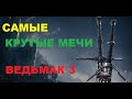 Ведьмак 3. Лучшее оружие в игре. Все реликтовые мечи. Полная коллекция! 