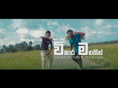 Tikx Kooda ft.Crown Scopa - Wikara Manasin (විකාර මනසින්) - Official Music Video