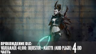Прохождение Warhammer 40,000: Inquisitor - Martyr (Mind Plague) |4| |2k| |Без комментариев|