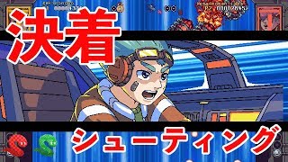 どっちの方が縦スクロールシューティングが上手いか決着をつける！！