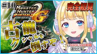 【MHP2G】完全初見！風がいやーな古龍クシャルダオラをランスで倒したい！#10