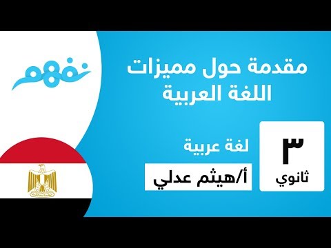 مقدمة حول مميزات اللغة العربية - الثانوية العامة - القواعد الأساسية للنحو والصرف - نفهم