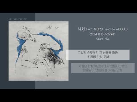 펀치넬로 (punchnello) - 낙서 (Feat. 백예린) (Prod. by WOOGIE) | 가사