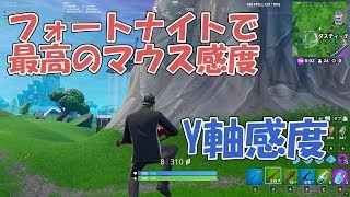 Y軸感度から考えるベストなマウス感度【フォートナイト:Fortnite】ないとうたくお