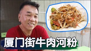 🔥Amoy Street Beef Hor Fun I 超高人气新加坡牛肉河粉，好日Good Day物美价廉，新加坡小贩美食几十年如一日