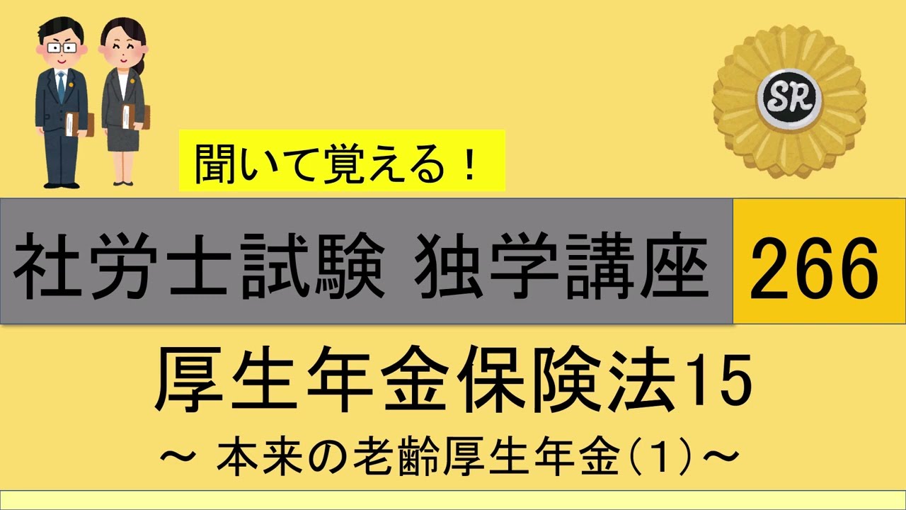 初学者対象 社労士試験 独学講座266