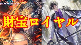 【シャドバWB】財宝さん明後日また会おう【Shadowverse: Worlds Beyond】
