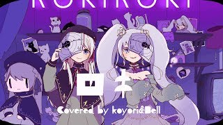 ロキ(Cover)/鈴城古和×白咲べる【歌ってみた】