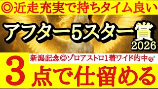 【アフター5スター賞2026】最終予想！！◎は持ちタイムからもここなら勝ち負け濃厚のあの馬から！