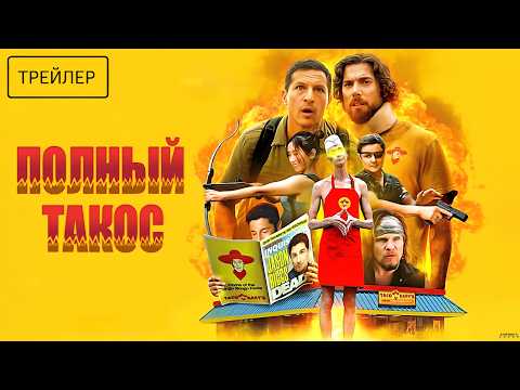 Трейлеры Полный такос