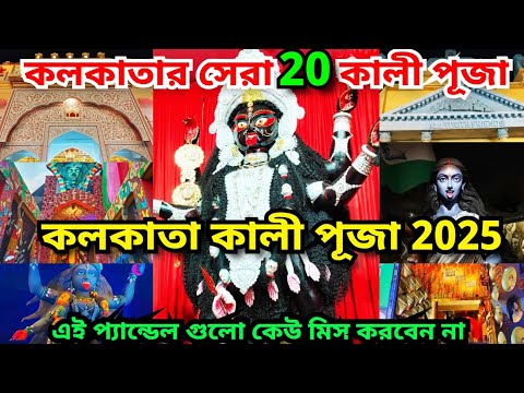 Top 20 Kali Puja of Kolkata 2025 | Best Kali Puja Pandals & Temples 2025 | Kolkata Kali Puja 2025