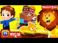 ಚೂಚು ಟೀವಿ ಪೊಲೀಸ್ ಸಿಂಹದ ಮರಿಯನ್ನು ಕಾಪಾ�