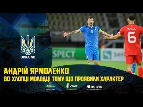 Андрій Ярмоленко: «Усі хлопці — молодці, тому що проявили характер»
