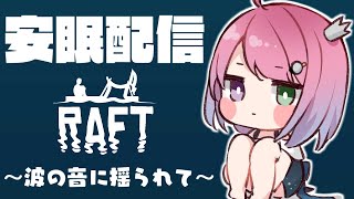姫森ルーナ - 【 #なのらいぶ 】安眠配信 ～波の音に揺られて～ Raft ―最終章―【姫森ルーナ/ホロライブ】