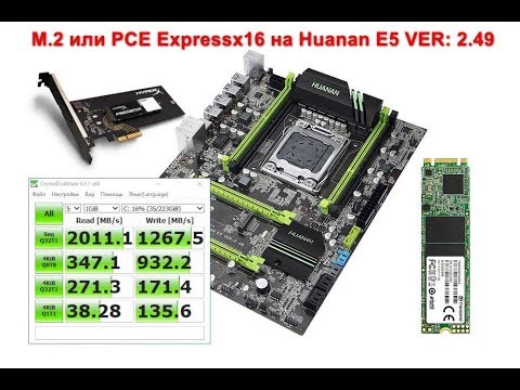 M.2 или PCI Expressx16 на Huanan E5 VER: 2.49