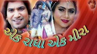 Ek Radha Ek Meera | Vikram Thakor, Mamta Soni, Reena Soni | Full  Movie Gujarati 2018 |