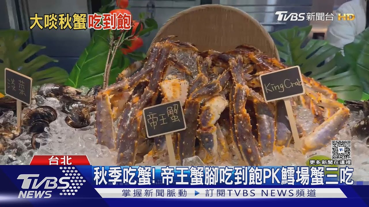 秋季吃蟹!飯店自助餐「帝王蟹腳」吃到飽PK鱈場蟹三吃