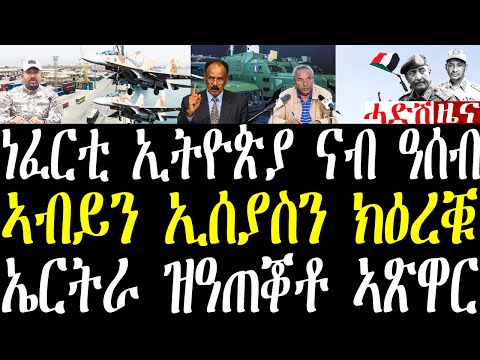 Breaking ነፈርቲ ውግእ ኢትዮጵያ ናብ ባሕሪ ዓሰብ ይግስግሳ፣ ንዕርቂ ኣብይን ኢሰያስን ዝወጸ ሓበሬታ፣ ኣጽዋር ኤርትራ ዝወጸ ሓበሬታ january 26