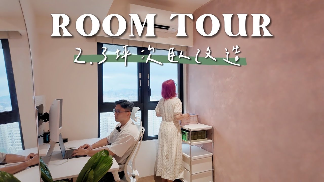 2.3坪次臥改造！DIY特殊漆比想像中容易、淘寶傢俱開箱！18紙摺疊床推薦嗎？居家辦公都該有升降桌！房間改造Tips一次說｜蛋殼居日記