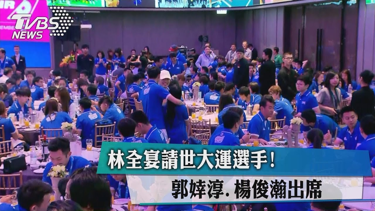 林全宴請世大運選手！　郭婞淳、楊俊瀚出席