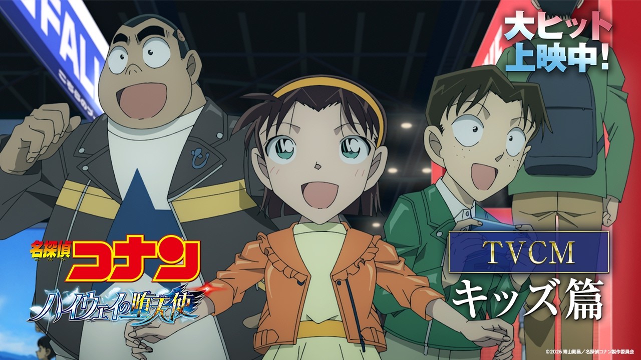劇場版『名探偵コナン ハイウェイの堕天使』キッズ篇【大ヒット上映中！】