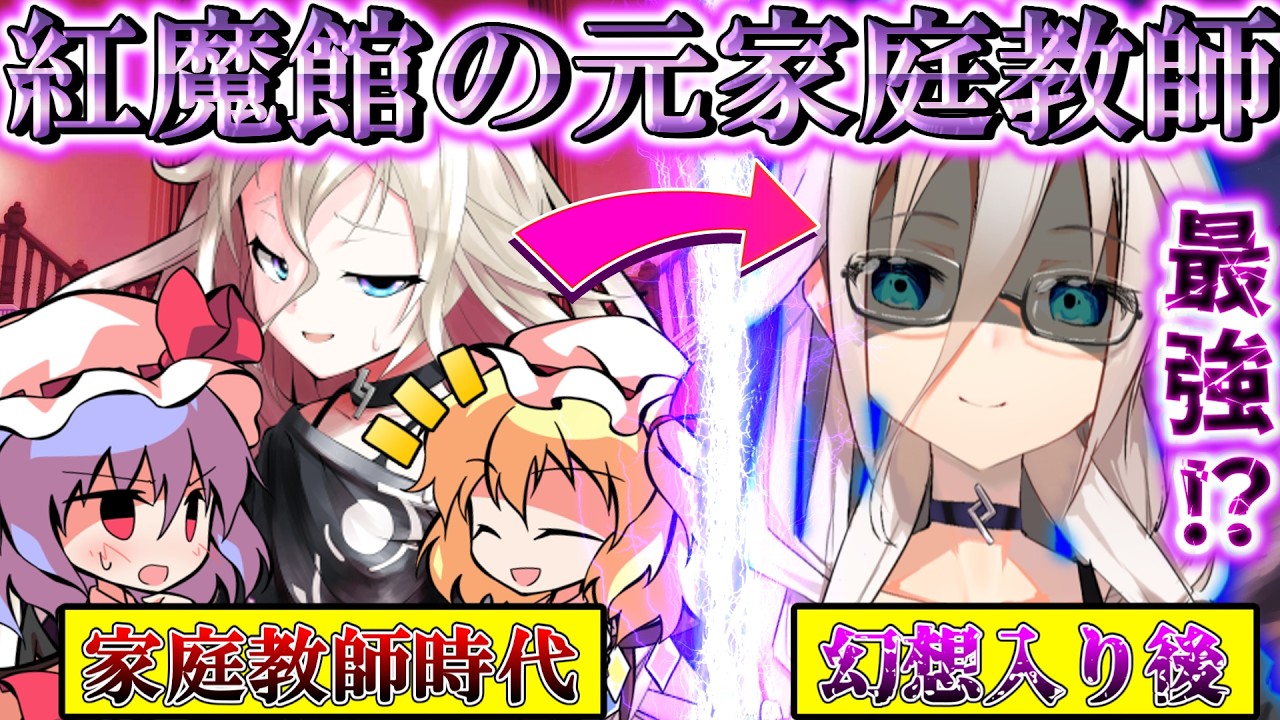 【ゆっくり茶番劇】【総集編＋八話目】紅魔館の元家庭教師が幻想入りすると！？