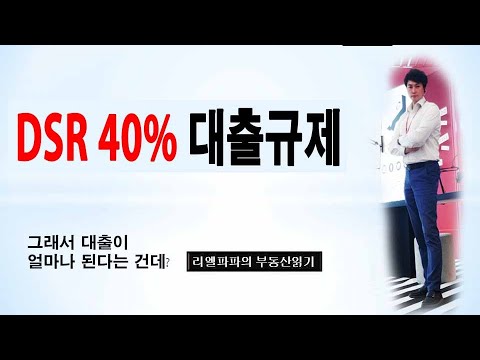 DSR40% 대출규제 - 그래서 대출이 얼마나 된다는 건데?