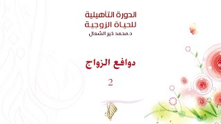 دوافع الزواج 2