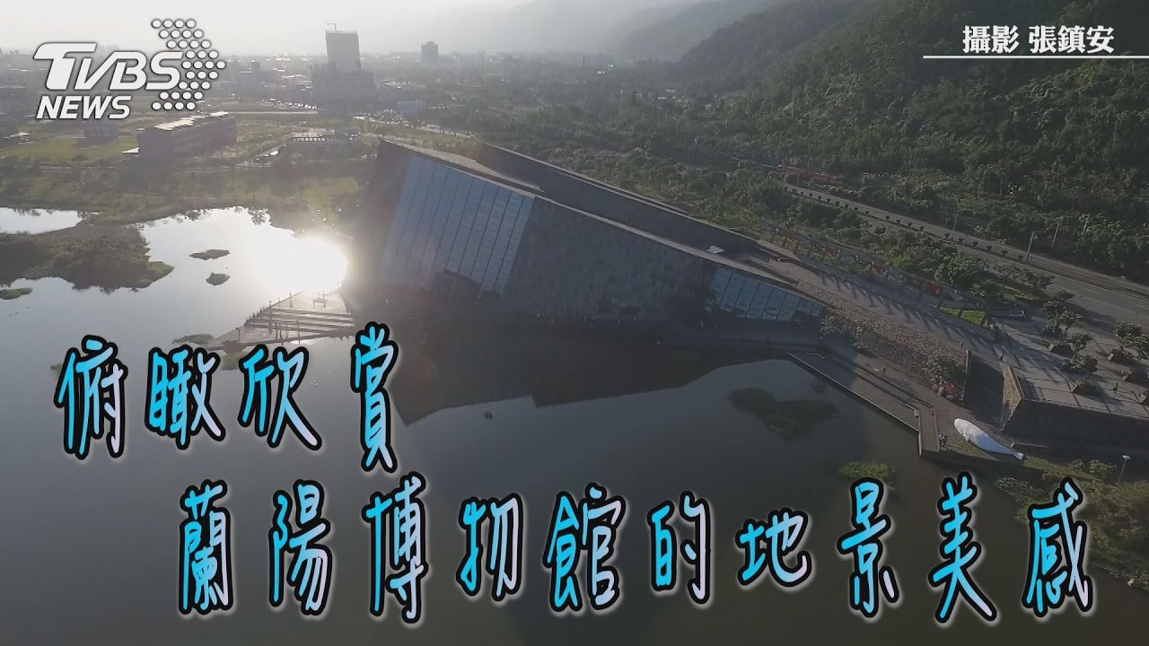 俯瞰欣賞　蘭陽博物館的地景美感
