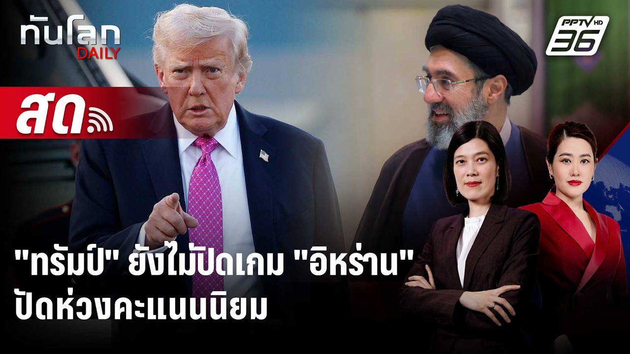 🔴 Live ทันโลก DAILY | "ทรัมป์" ยังไม่ปิดเกม "อิหร่าน" ปัดห่วง
