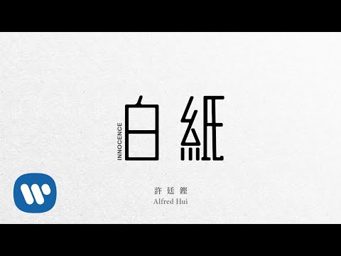 Video thumbnail for 白紙 (Innocence)
