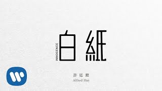 許廷鏗 Alfred Hui - 白紙 Innocence (Official Lyrics Video)