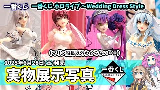 【展示写真】一番くじ ホロライブ ～Wedding Dress Style～ フィギュア