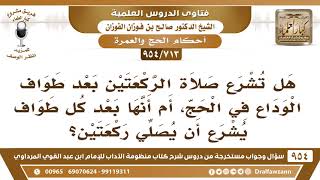 صورة [713 -954] هل تشرع صلاة الركعتين بعد طواف الوداع في الحج، أم أنها تشرع بعد كل طواف؟ - صالح الفوزان