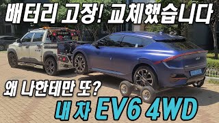 [모터리언] 또 배터리 고장나서 교체했습니다! 내 차 기아 EV6 4WD 롱레인지 GT라인 배터리 교체한 이야기