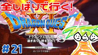 【ドラクエ11】全縛りで行く！ドラゴンクエスト11S！#21【なっしー】