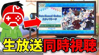 【同時視聴】ちゅのげーと観る「Fate/Grand Order」スタッフトーク【カルデア学園祭 ～11th Anniversary～】