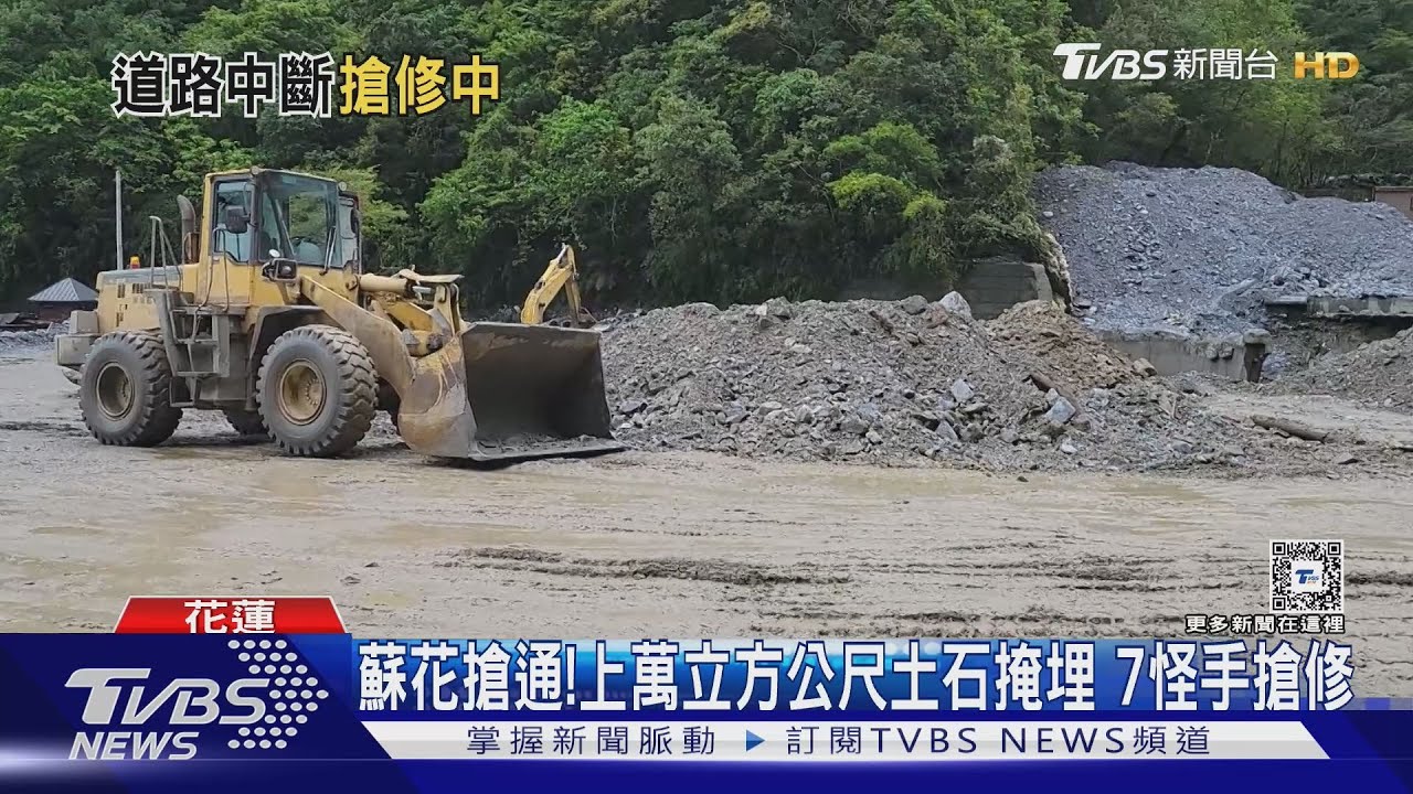 蘇花搶通!上萬立方公尺土石掩埋 7怪手搶修