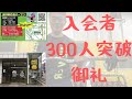 300人ご入会ありがとうございます😊4月30日㊗️予祝😍オープン27日目