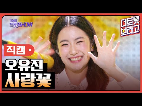 [세로 직캠]오유진¸ 사랑꽃 | 트롯쇼 230911