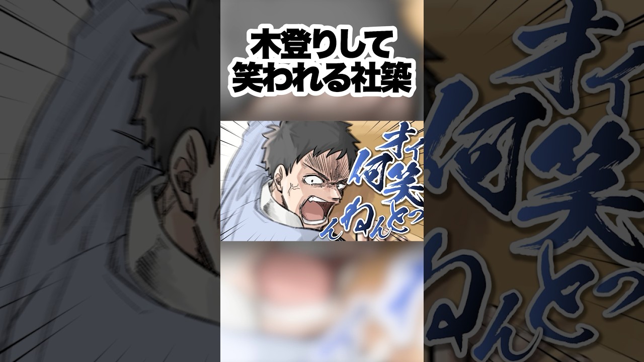 木に登ったら花芽姉妹に笑われた社築 #shorts #ぶいすぽ #にじさんじ