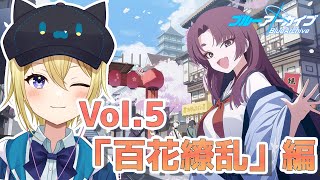 【ブルーアーカイブ】オタク JK Vtuberが 追加ストーリー Vol.5「百花繚乱」編 第1章「いつかの芽吹きを待ち侘びて」前編を攻略していく！フルボイス朗読！【星めぐり学園/金猫きらり】