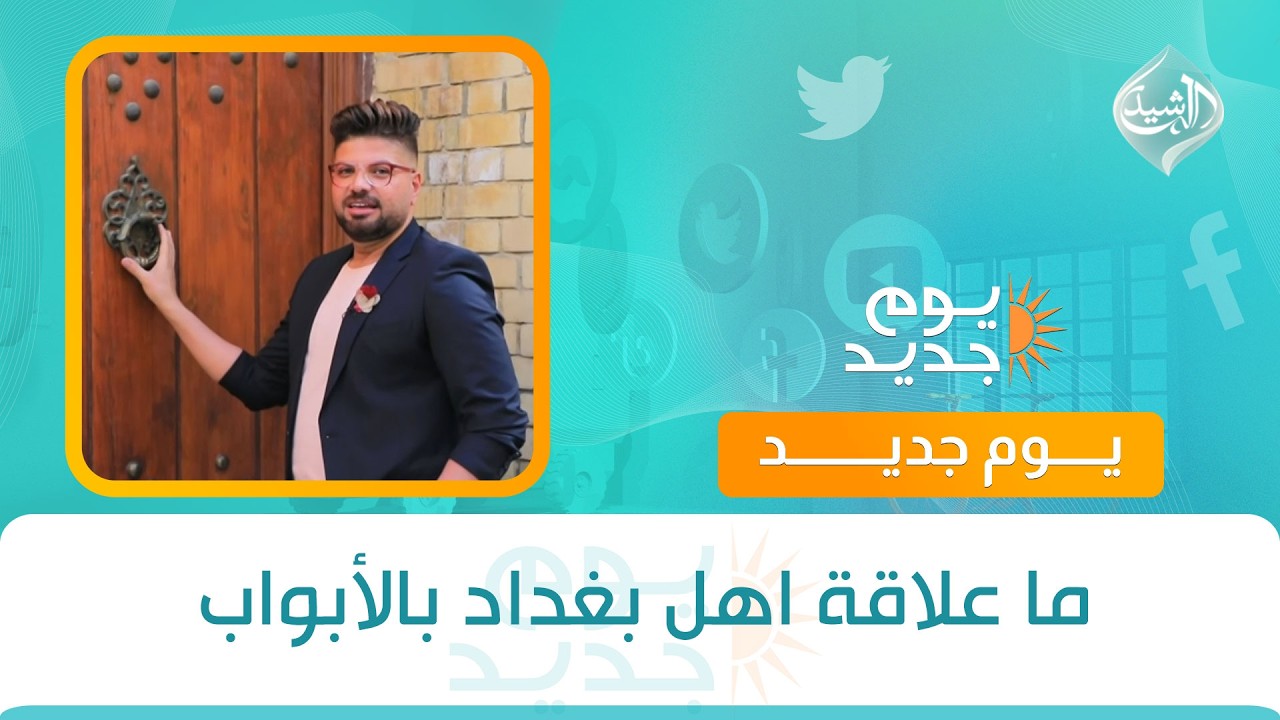 فيديو | ما علاقة اهل بغداد بالأبواب
