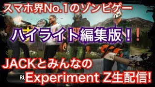 【実況】スマホNo.1ゾンビゲー Experiment Zを皆で生配信！ハイライト編集版！#1