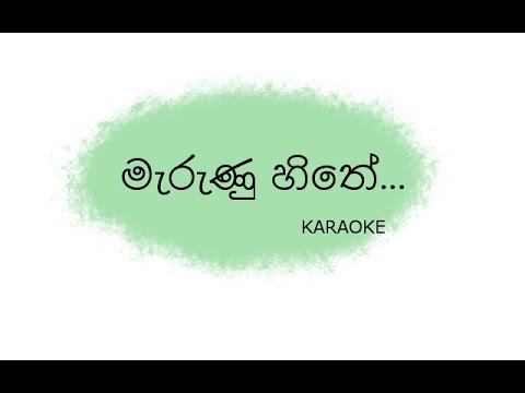 Marunu Hithe Karaoke | මැරුණු හිතේ | Seerunu Hadawatha Pela | Wasthi | Anushka (Without Voice)