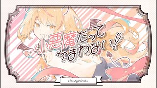 - 小悪魔だってかまわない! /HoneyWorks 【歌ってみた】【Enel;】