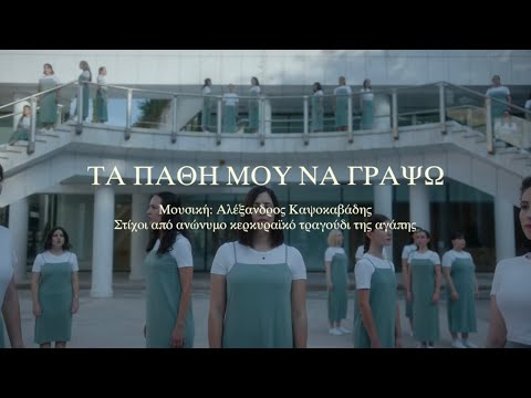 ΤΑ ΠΑΘΗ ΜΟΥ ΝΑ ΓΡΑΨΩ - CHÓRES [ At AETHRION ]